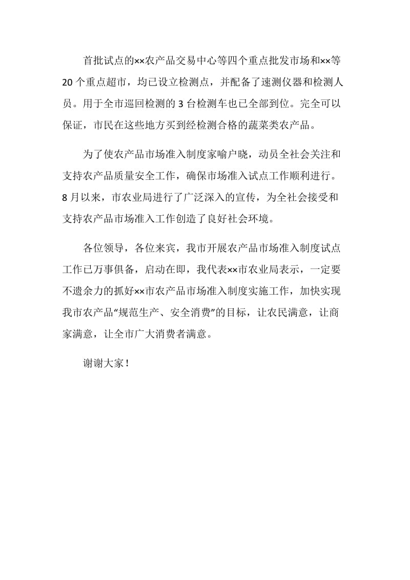 关于我市实施农产品市场准入制度准备情况的通报.doc_第2页