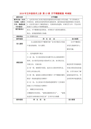 2019年五年級美術(shù)上冊 第13課 開平碉樓教案 嶺南版.doc