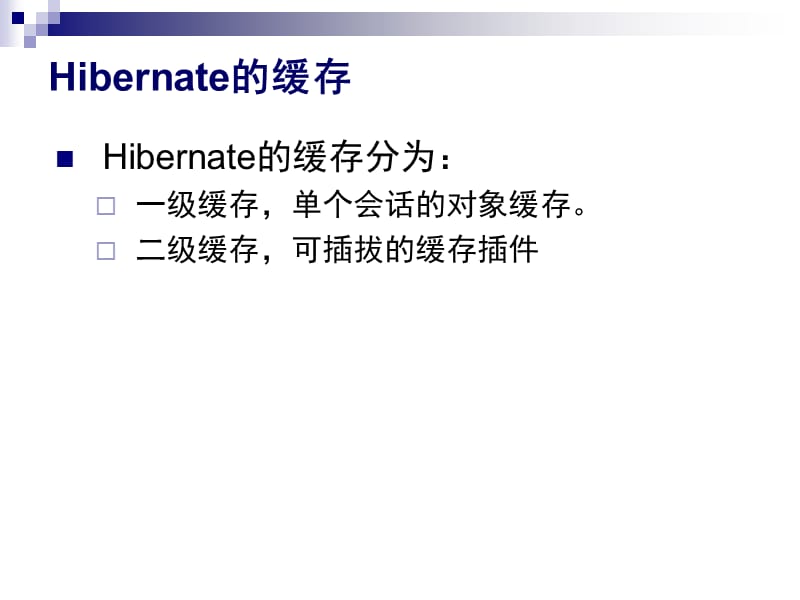 Hibernate缓存、对象状态.ppt_第3页