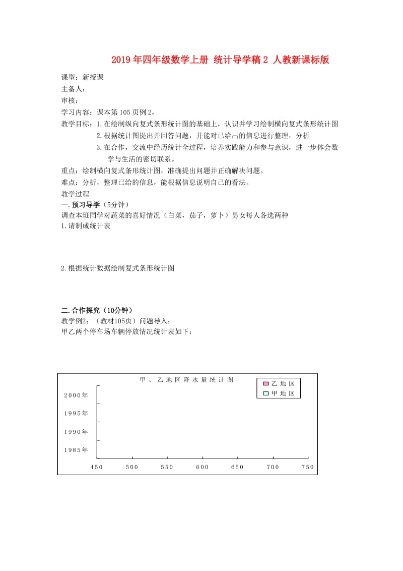 2019年四年级数学上册 统计导学稿2 人教新课标版.doc_第1页