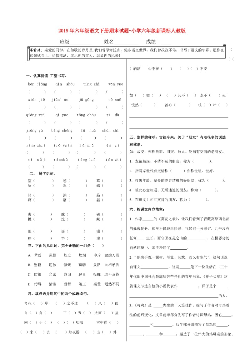 2019年六年级语文下册期末试题-小学六年级新课标人教版.doc_第1页