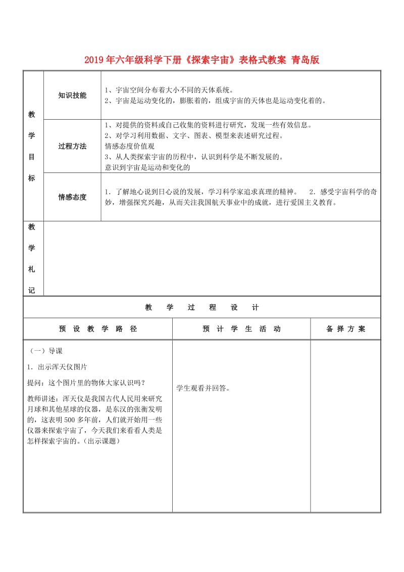 2019年六年级科学下册《探索宇宙》表格式教案 青岛版.doc_第1页