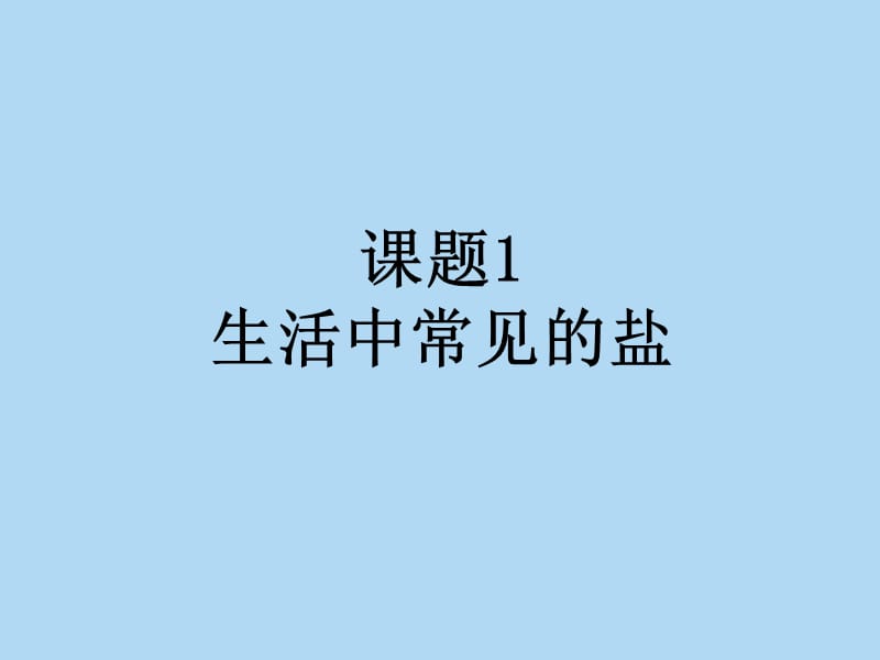 《生活中常见的盐》PPT课件.ppt_第1页