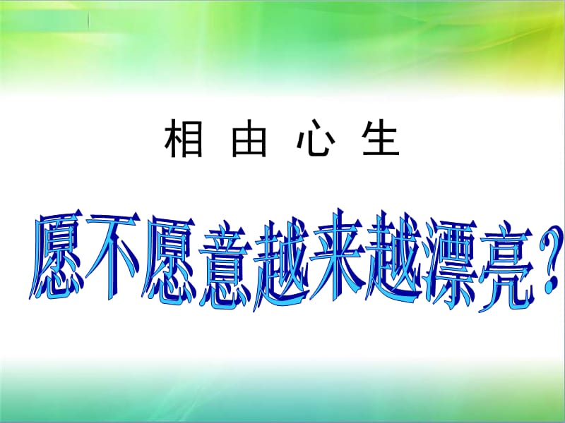 《培训相由心生》PPT课件.ppt_第1页