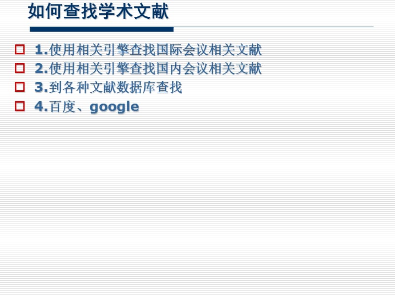 《如何查找学术文献》PPT课件.ppt_第1页