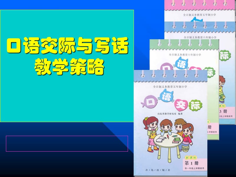 《口语交际教学策略》PPT课件.ppt_第1页