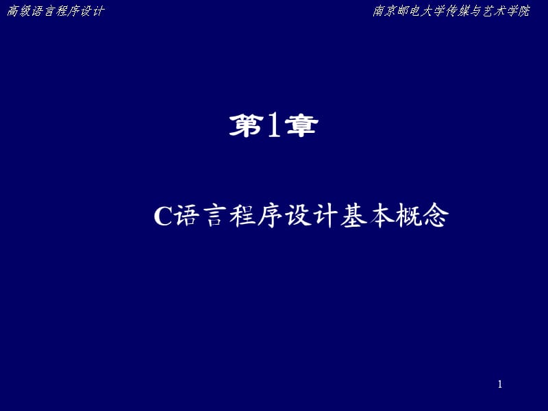 C语言程序设计基本概念v.ppt_第1页