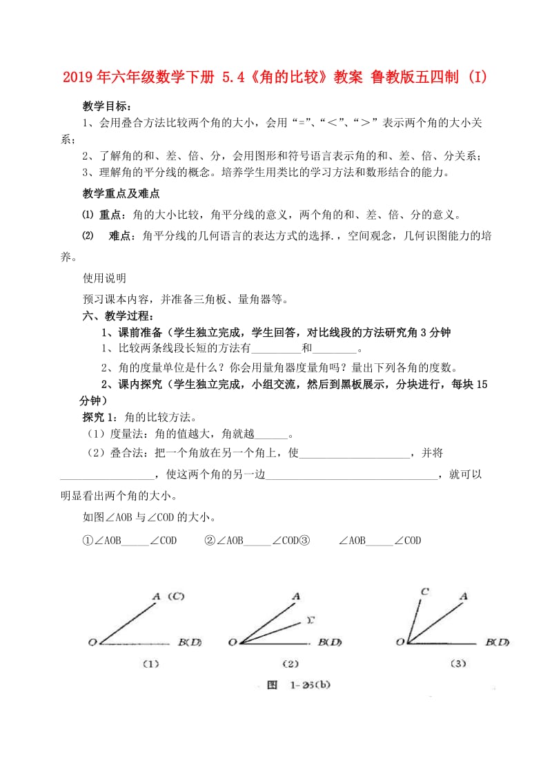 2019年六年级数学下册 5.4《角的比较》教案 鲁教版五四制 (I).doc_第1页