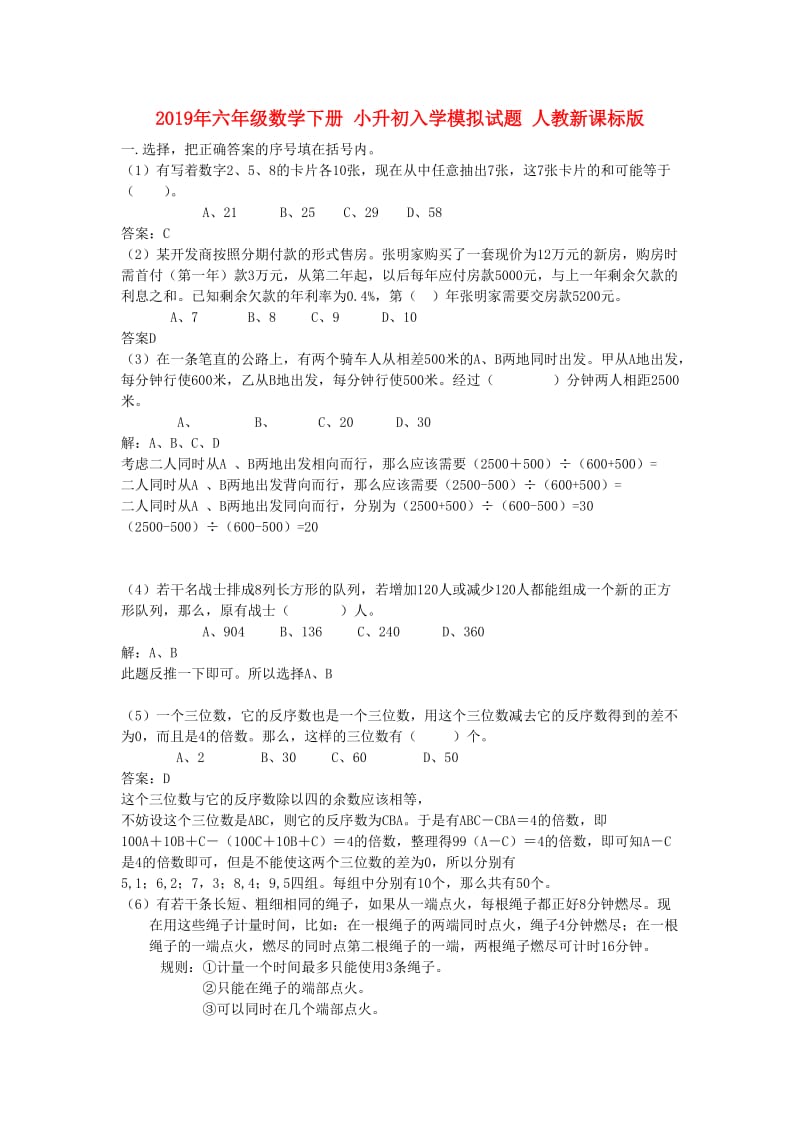 2019年六年级数学下册 小升初入学模拟试题 人教新课标版.doc_第1页