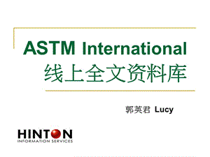 ASTM標(biāo)準(zhǔn)全文數(shù)據(jù)庫使用指南.ppt