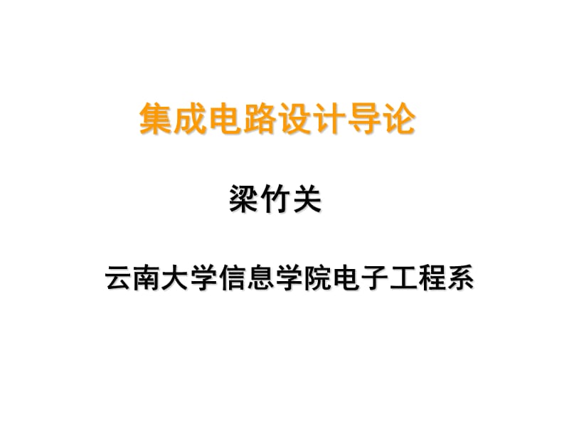 MOS管数字集成电路基本逻辑单元设计.ppt_第1页