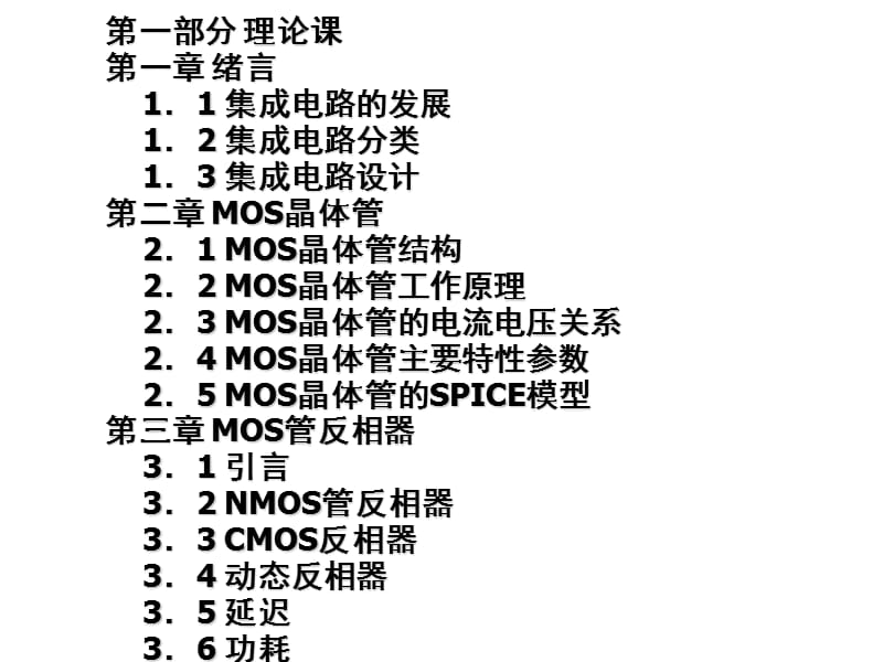 MOS管数字集成电路基本逻辑单元设计.ppt_第2页