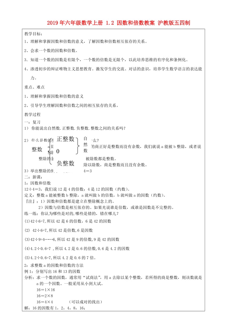 2019年六年级数学上册 1.2 因数和倍数教案 沪教版五四制.doc_第1页