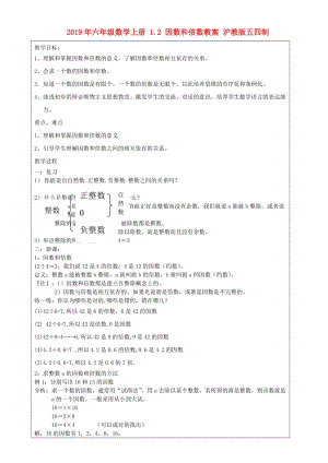 2019年六年級數(shù)學(xué)上冊 1.2 因數(shù)和倍數(shù)教案 滬教版五四制.doc