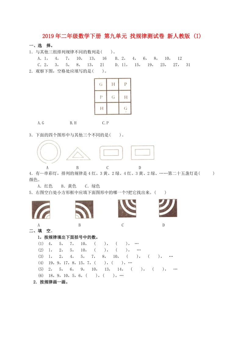 2019年二年级数学下册 第九单元 找规律测试卷 新人教版 (I).doc_第1页