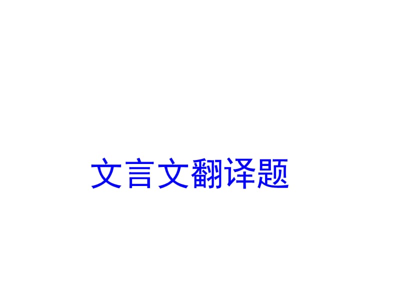 《文言文翻译题使用》PPT课件.ppt_第1页