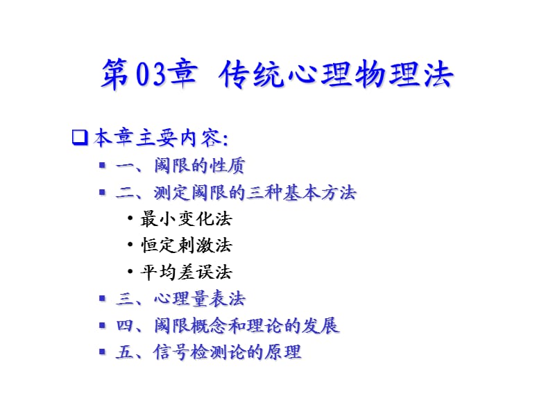 《心理物理学方法》PPT课件.ppt_第1页