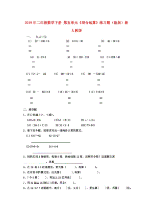 2019年二年級數(shù)學(xué)下冊 第五單元《混合運(yùn)算》練習(xí)題（新版）新人教版.doc