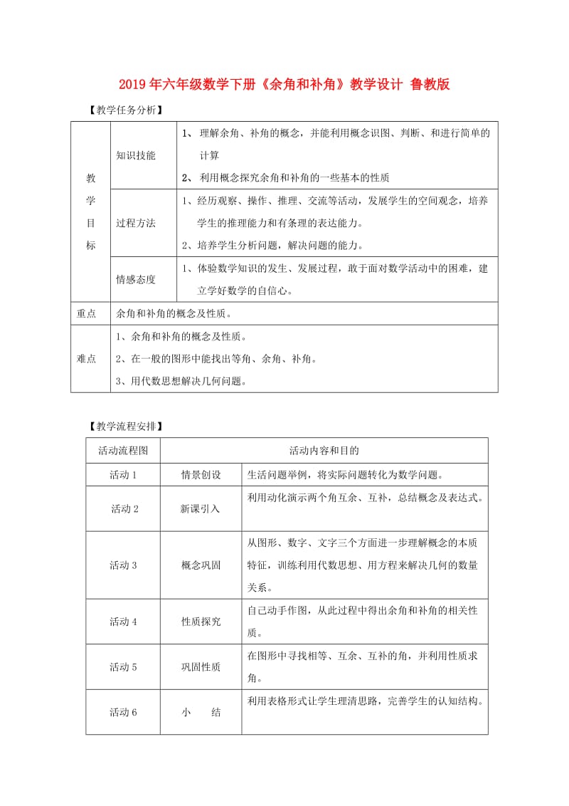 2019年六年级数学下册《余角和补角》教学设计 鲁教版.doc_第1页