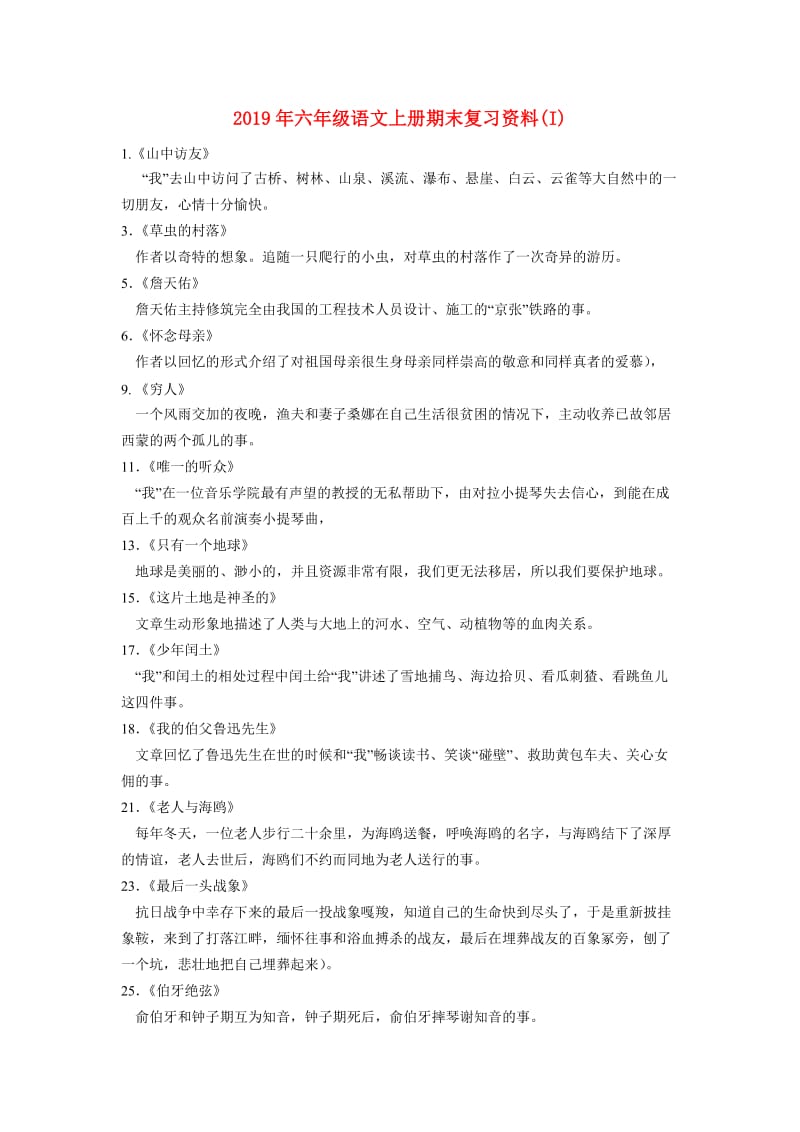 2019年六年级语文上册期末复习资料(I).doc_第1页