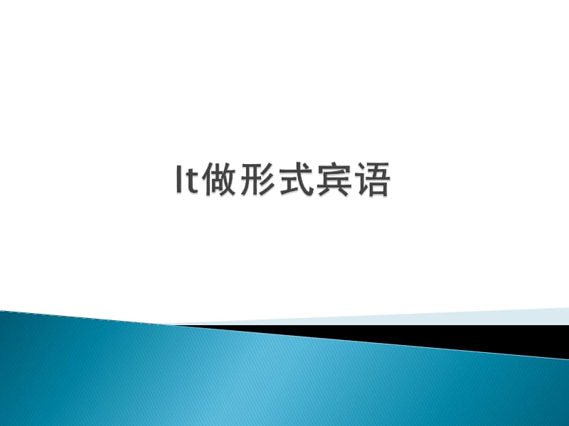 《It做形式宾语》PPT课件.ppt_第1页