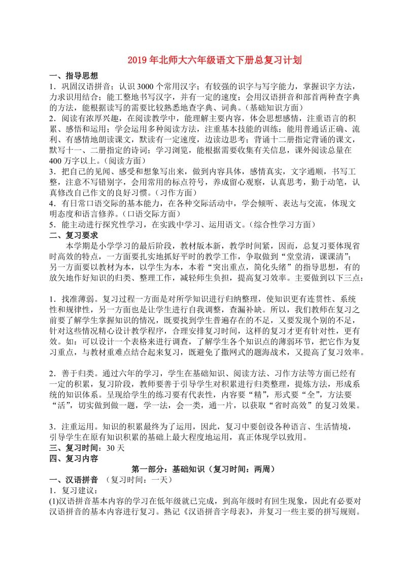 2019年北师大六年级语文下册总复习计划.doc_第1页