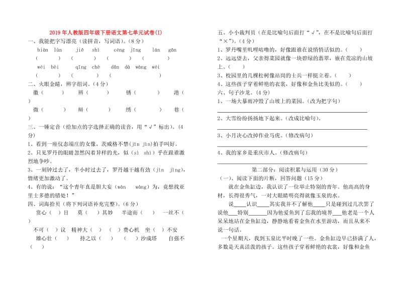 2019年人教版四年级下册语文第七单元试卷(I).doc_第1页