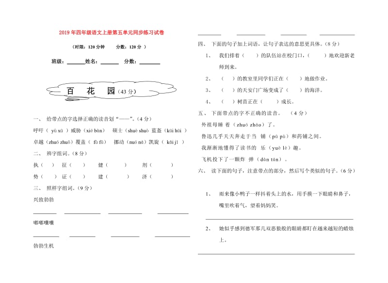 2019年四年级语文上册第五单元同步练习试卷.doc_第1页