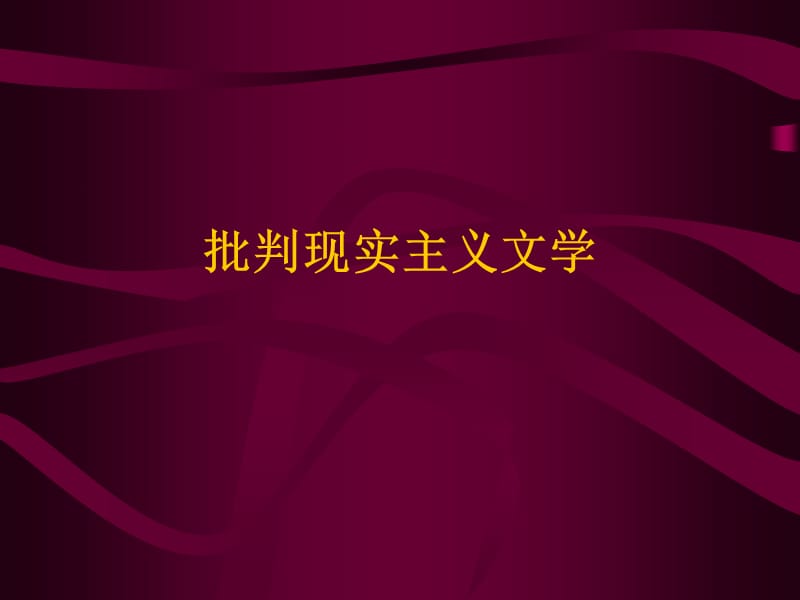 《批判现实主义文学》PPT课件.ppt_第1页