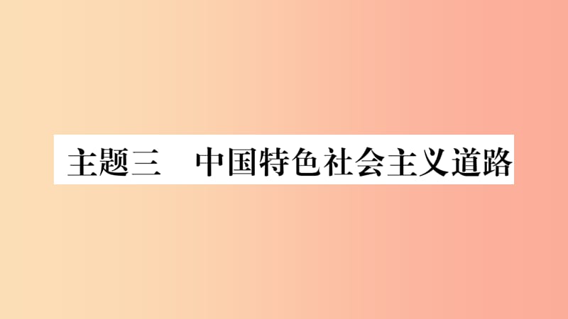 宁夏2019中考历史复习 主题3 中国特色社会主义道路课件.ppt_第1页