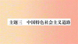 寧夏2019中考歷史復習 主題3 中國特色社會主義道路課件.ppt