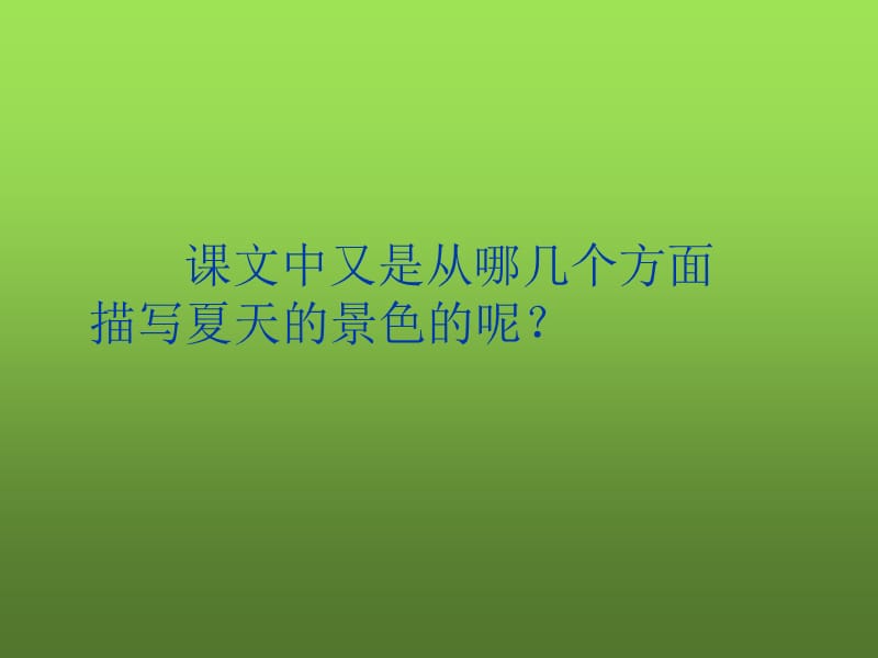 2015三年级上册语文美丽的小兴安岭.ppt_第3页