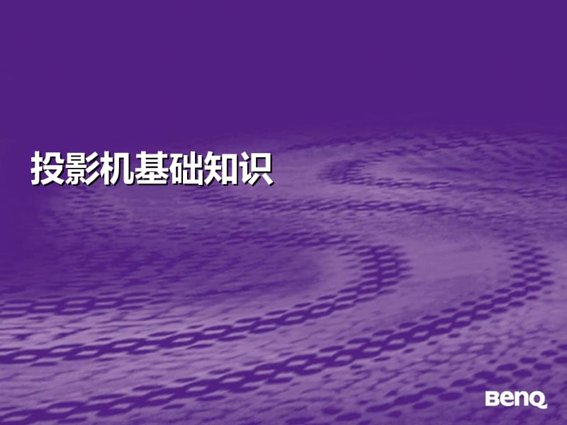 BENQ投影机基础知识.ppt_第1页