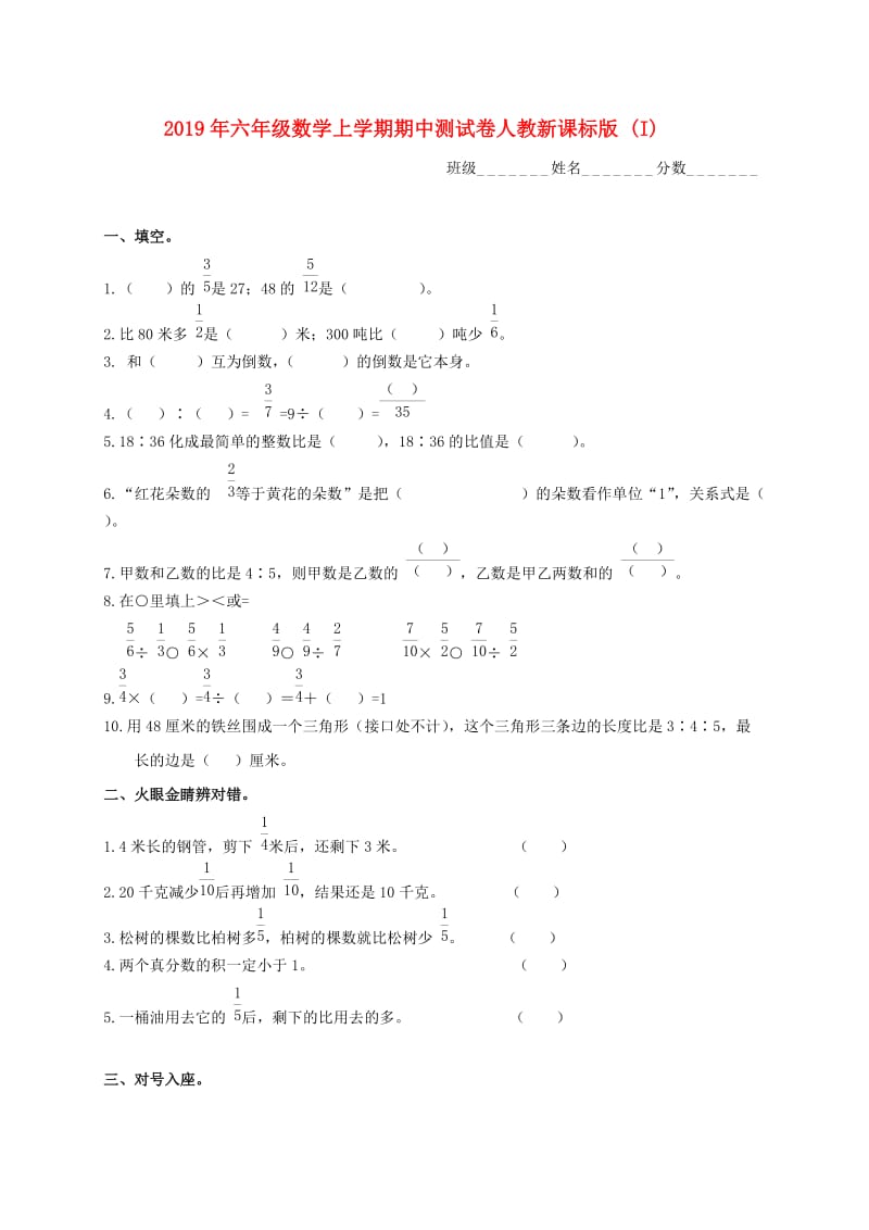 2019年六年级数学上学期期中测试卷人教新课标版 (I).doc_第1页