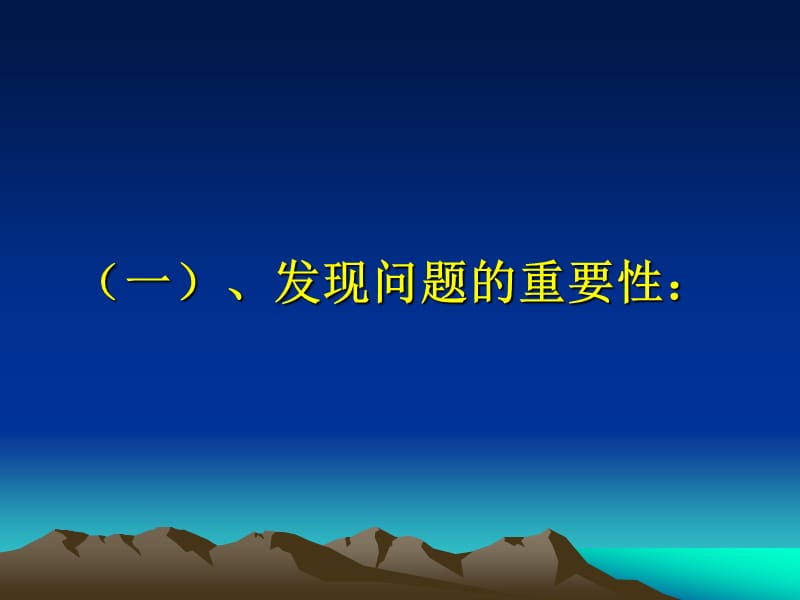 《发现明确问题》PPT课件.ppt_第2页