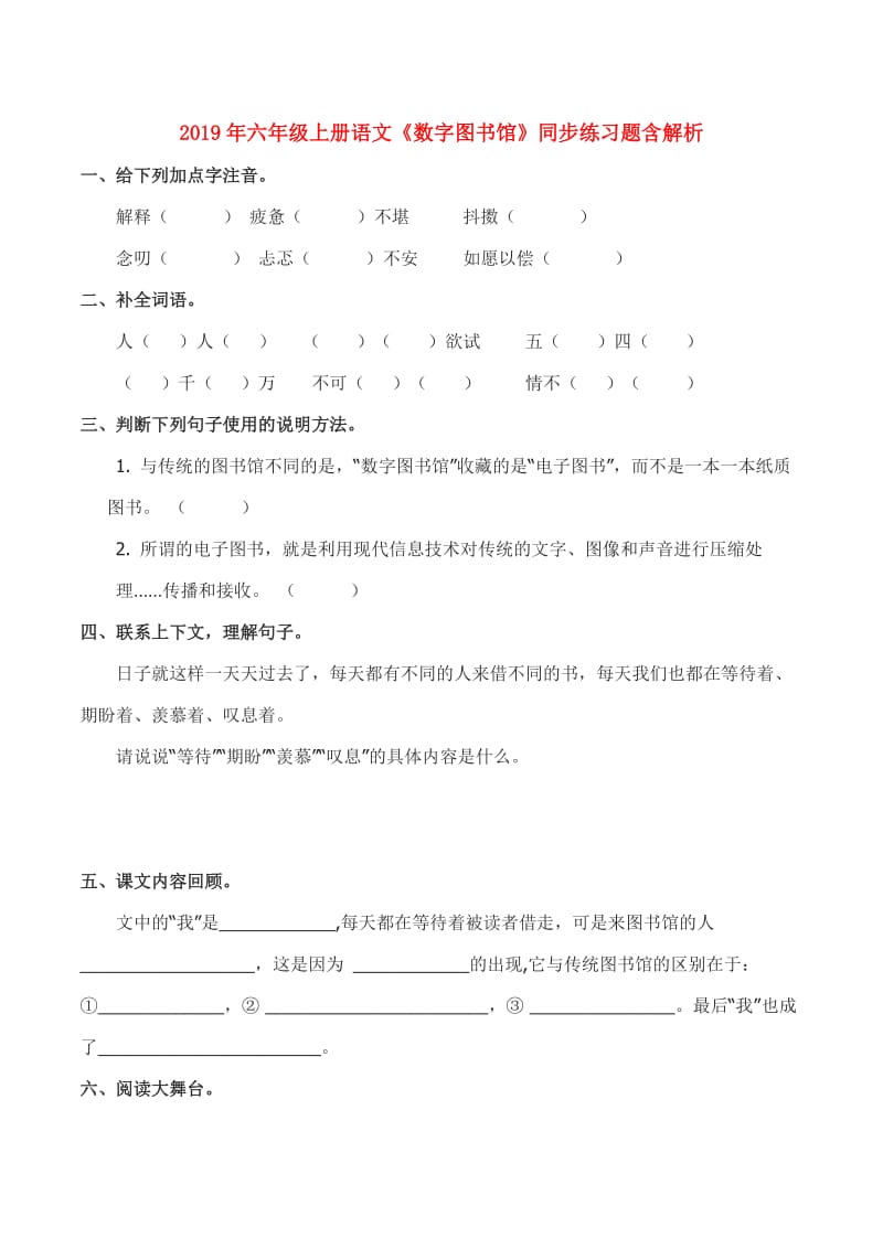 2019年六年级上册语文《数字图书馆》同步练习题含解析.doc_第1页