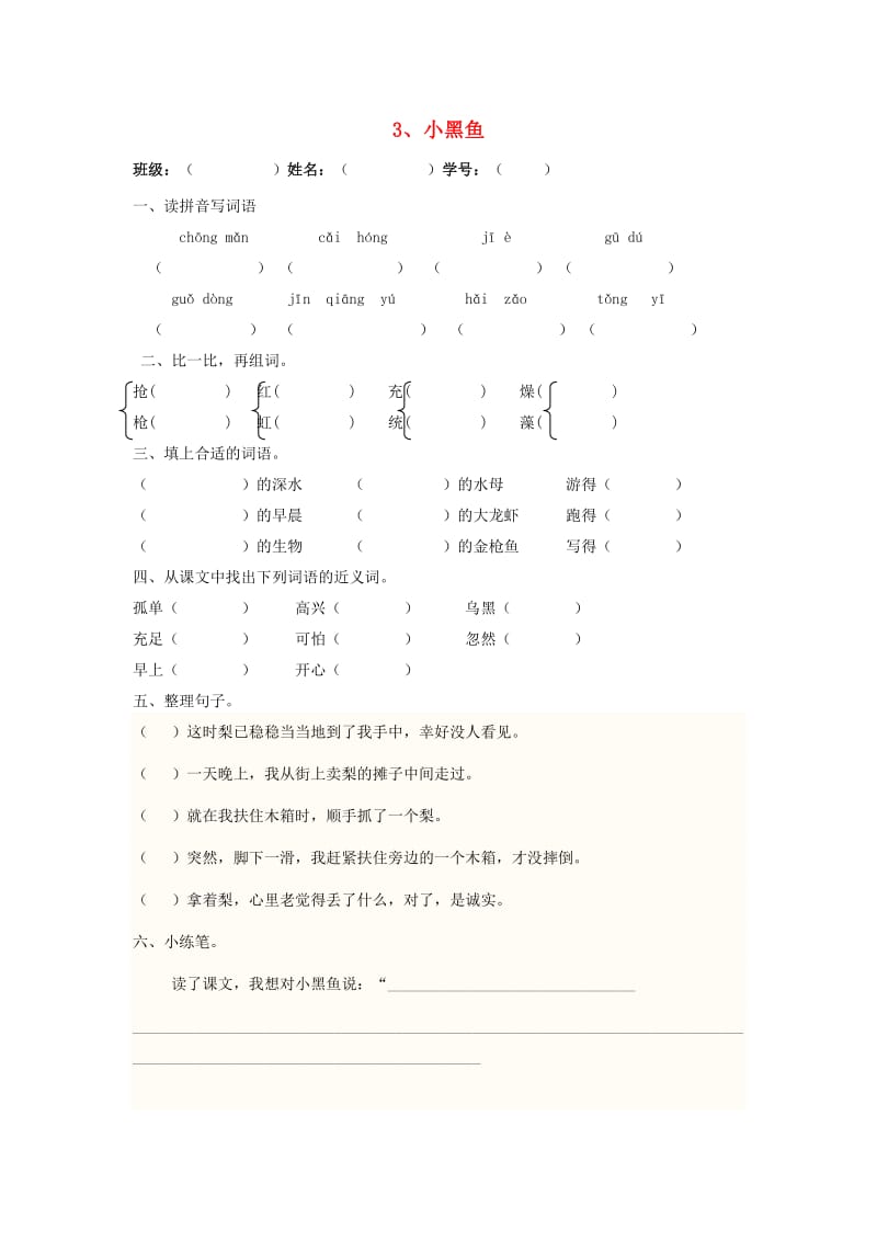 2019年二年级语文下册《小黑鱼》练习题 沪教版.doc_第1页