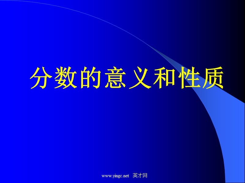 《分数的意义和性质》PPT课件.ppt_第1页