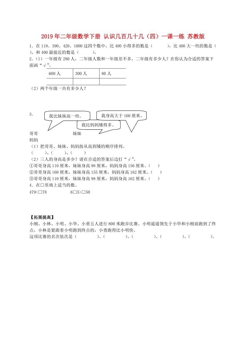 2019年二年级数学下册 认识几百几十几（四）一课一练 苏教版.doc_第1页