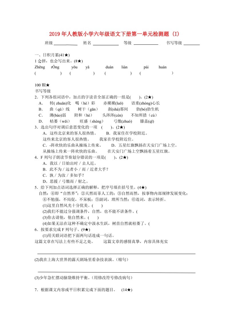 2019年人教版小学六年级语文下册第一单元检测题 (I).doc_第1页