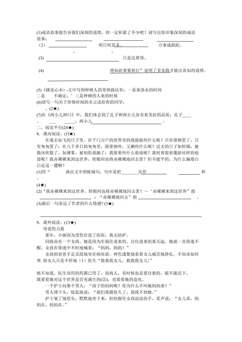 2019年人教版小学六年级语文下册第一单元检测题 (I).doc_第2页