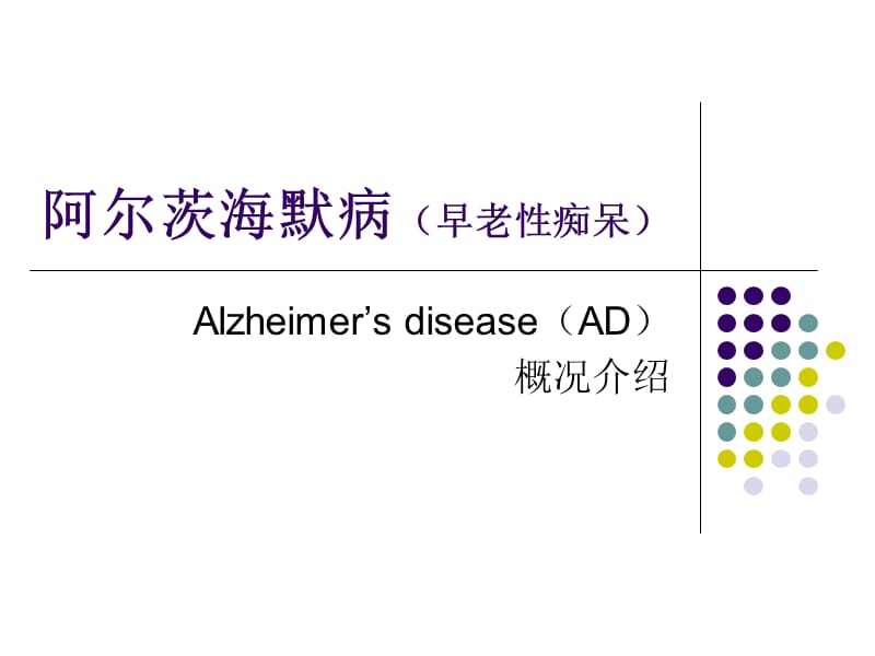 《早老性痴呆专题》PPT课件.ppt_第1页