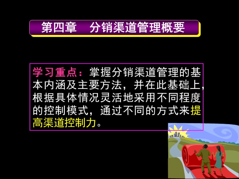 《分销渠道管理概要》PPT课件.ppt_第1页