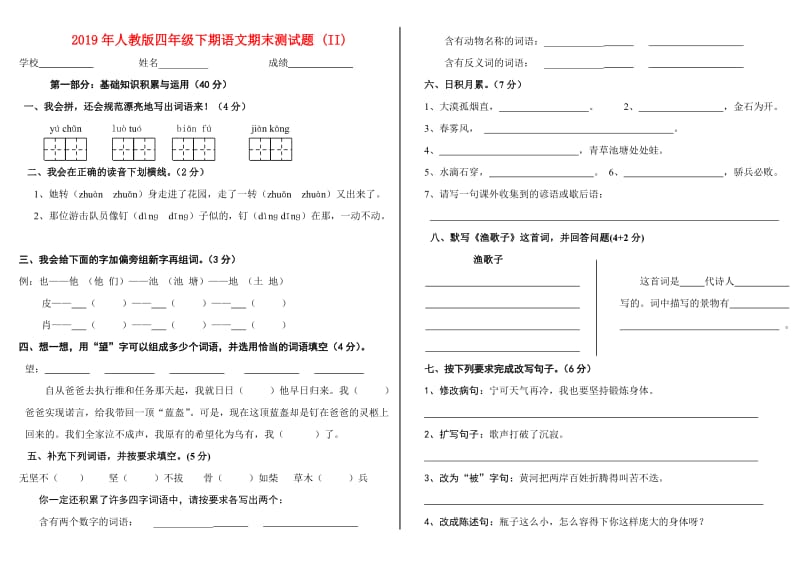 2019年人教版四年级下期语文期末测试题 (II).doc_第1页