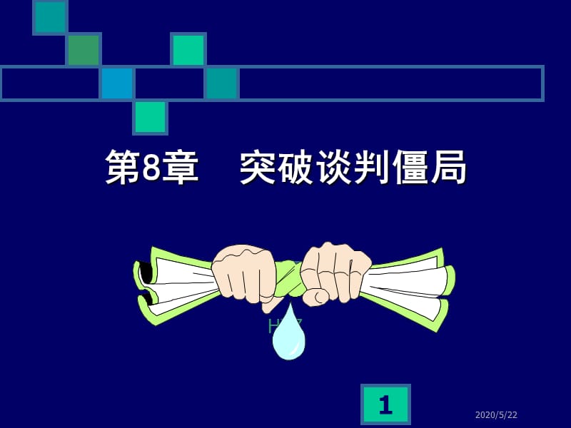 《突破谈判僵局》PPT课件.ppt_第1页