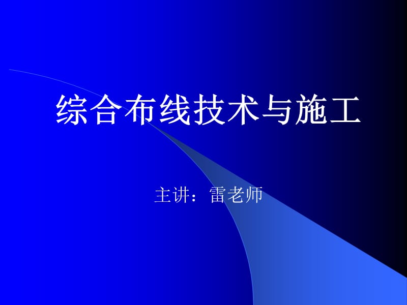 《綜合布線系統(tǒng)概述》PPT課件.ppt_第1頁