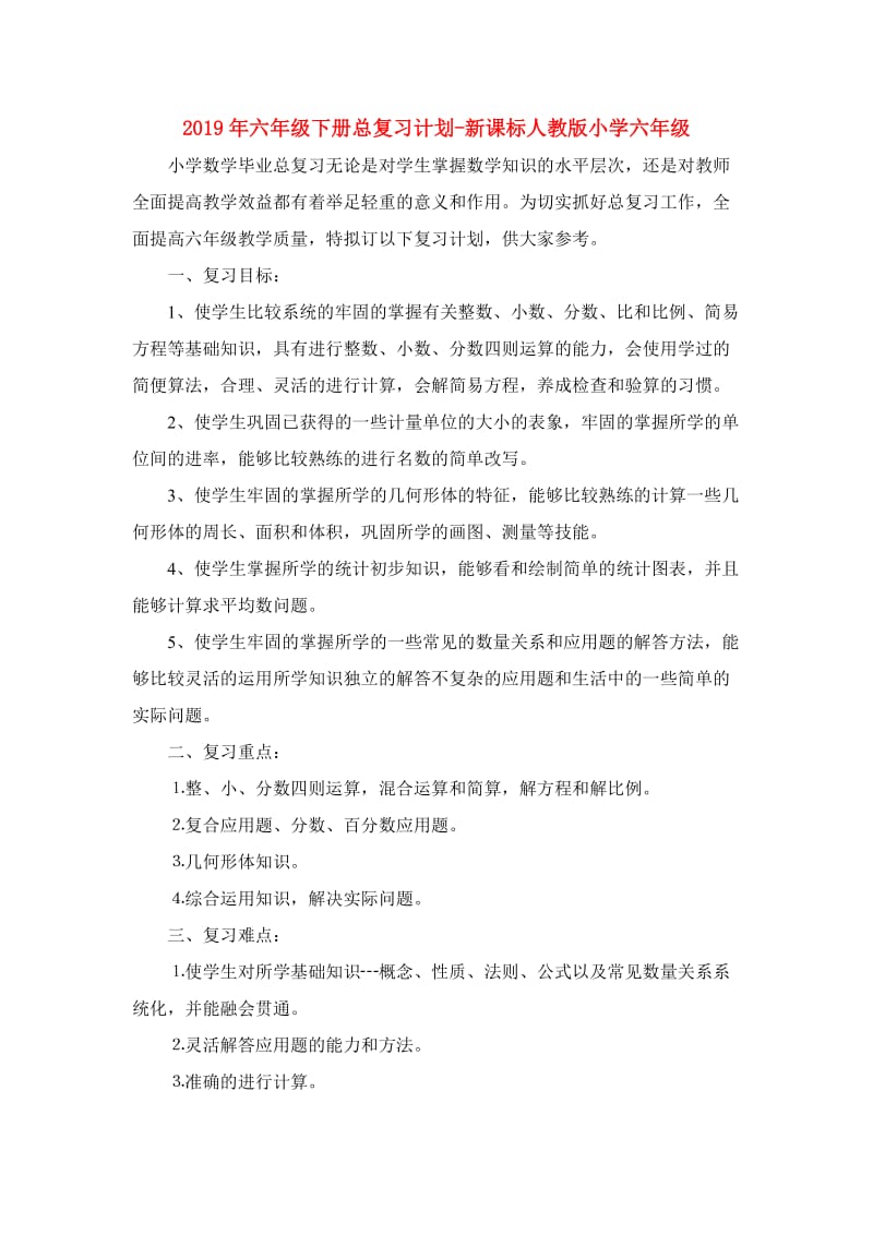 2019年六年级下册总复习计划-新课标人教版小学六年级.doc_第1页