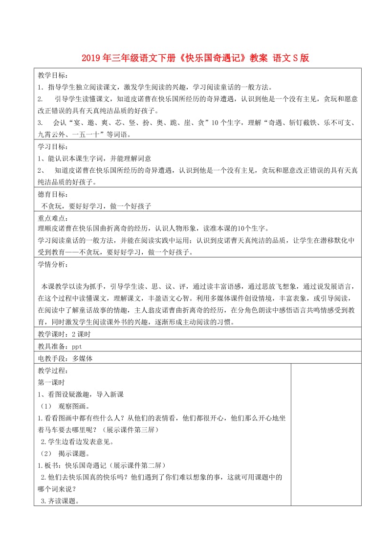 2019年三年级语文下册《快乐国奇遇记》教案 语文S版.doc_第1页