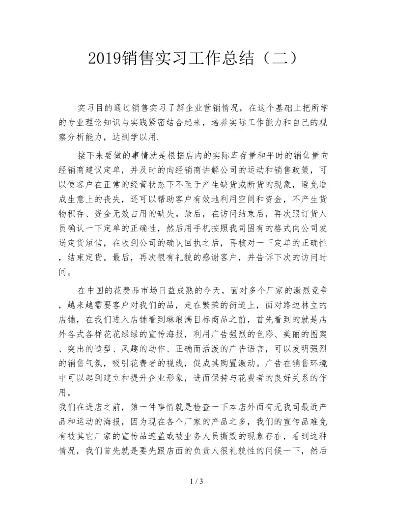 2019销售实习工作总结（二）.doc_第1页