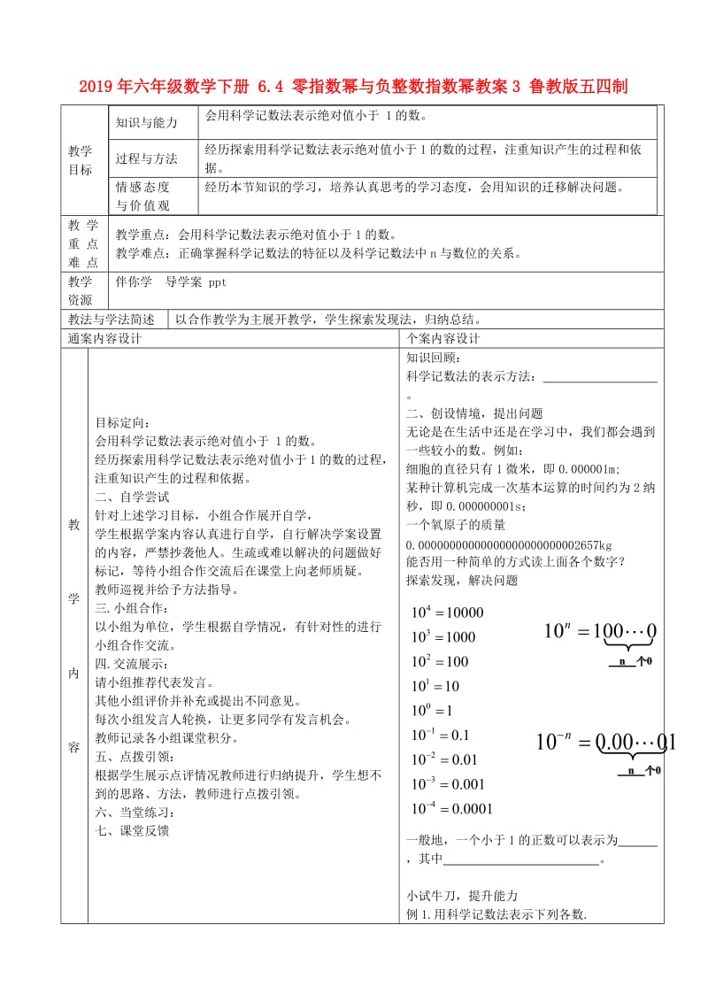 2019年六年级数学下册 6.4 零指数幂与负整数指数幂教案3 鲁教版五四制.doc_第1页